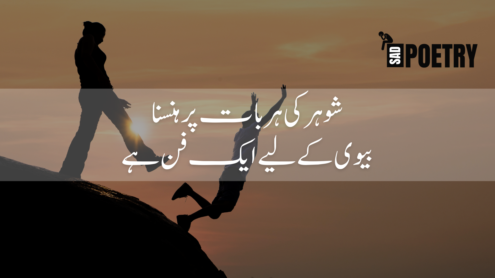 funny poetry for husband in urdu